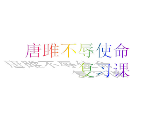 唐雎不辱使命复习课