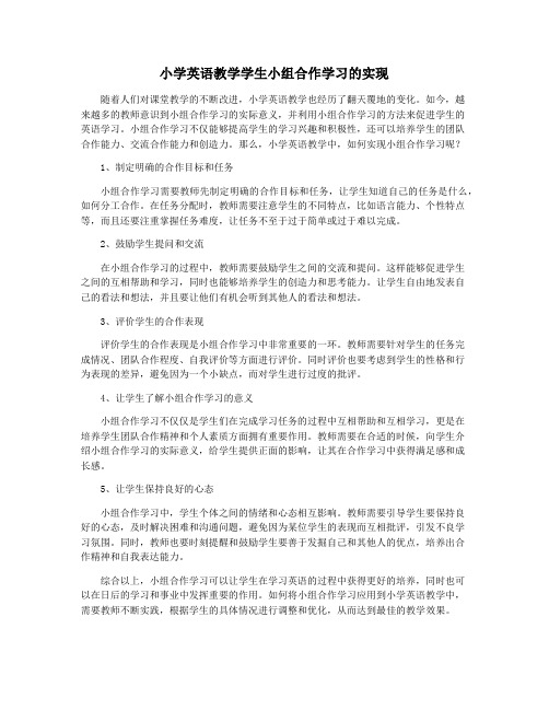 小学英语教学学生小组合作学习的实现