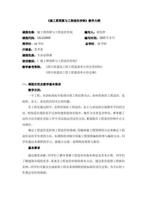 施工图预算与工程造价控制 教学大纲