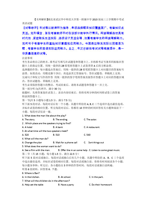 【名师解析】湖北省武汉华中师范大学第一附属中学2015届高三上学期期中考试英语试题