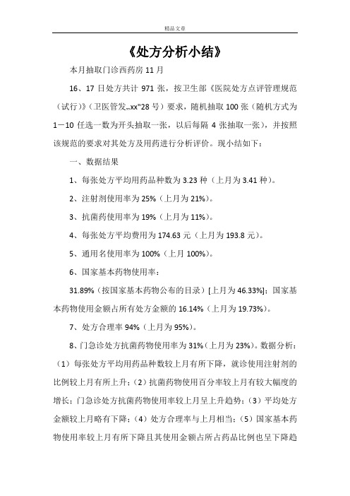 《处方分析小结》