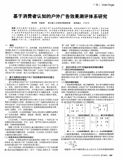 基于消费者认知的户外广告效果测评体系研究