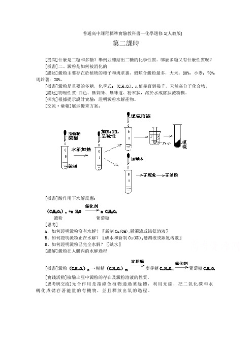 新人教版选修1高中化学教案 《生命的基础能源—糖类》