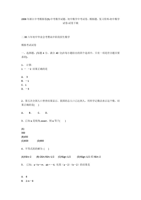2006年浙江中考模拟卷(5)-中考数学试题、初中数学中考试卷、模拟题-初中数学试卷