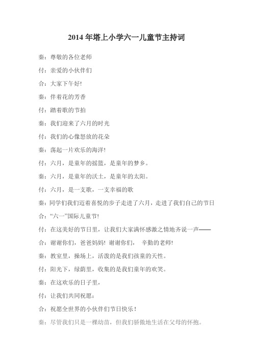 2014年塔上小学六一儿童节主持词