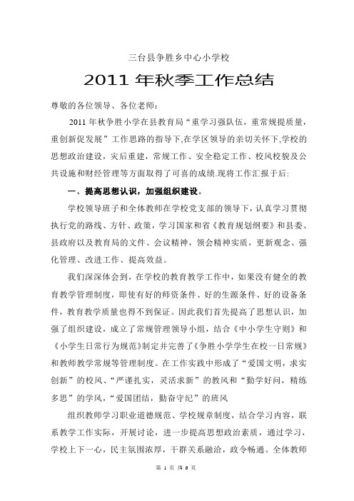 争胜小学校2011年秋工作总结