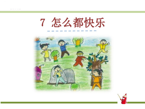 《怎么都快乐》PPT-完美版