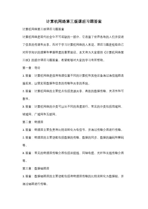 计算机网络第三版课后习题答案