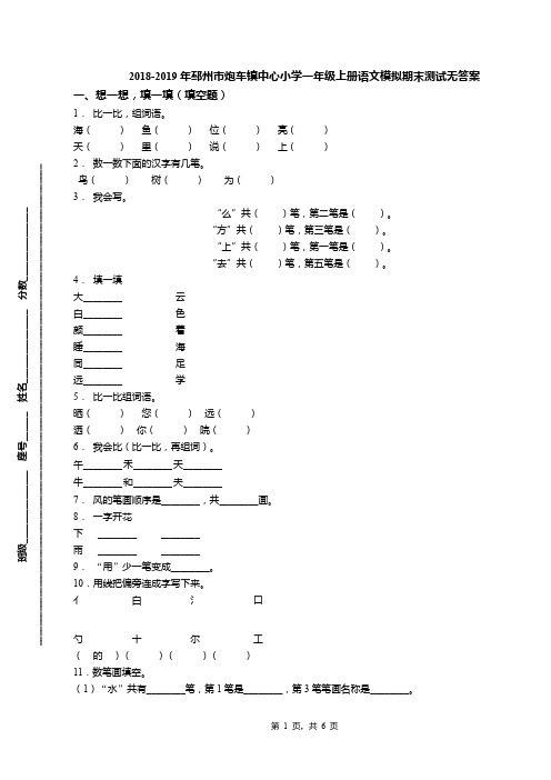 2018-2019年邳州市炮车镇中心小学一年级上册语文模拟期末测试无答案