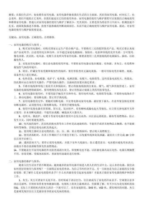 家用电器论文