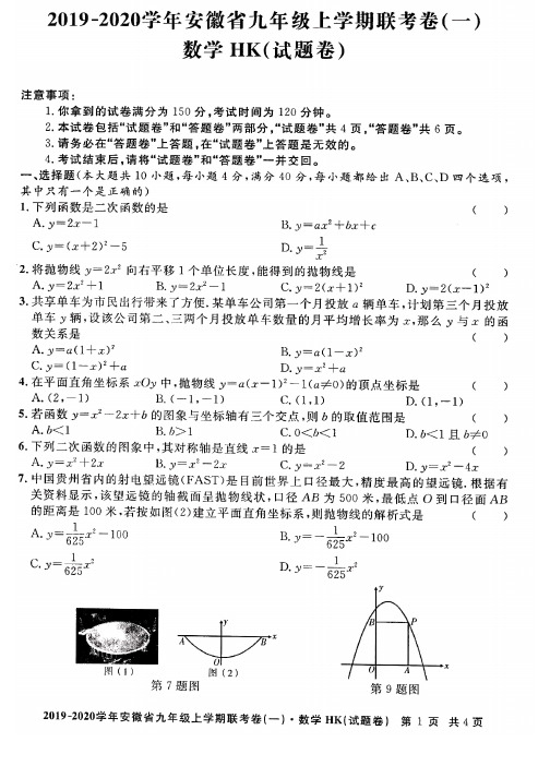 2019—2020学年安徽省合肥市九年级上学期联考卷(一)数学试卷(含答案)