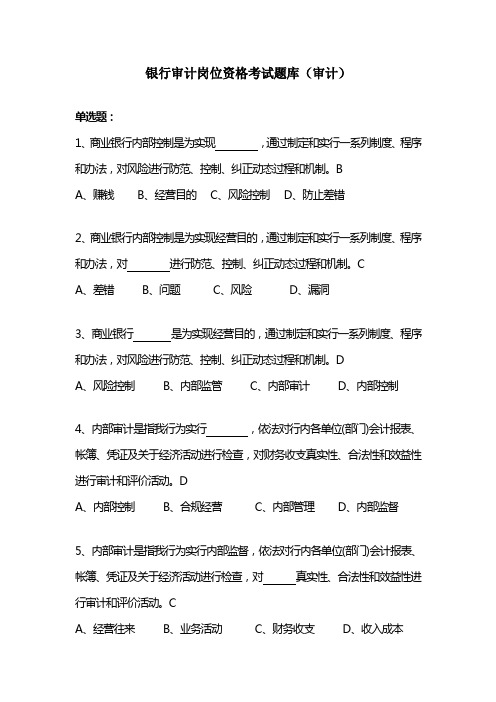 2021年银行审计岗位资格考试题库