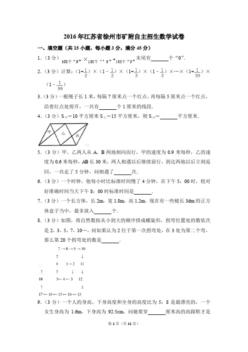 2016年江苏省徐州市矿附自主招生数学试卷(解析版)