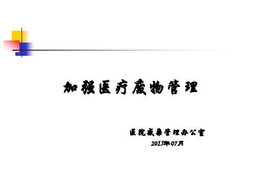 医疗废物管理培训教材ppt(44张)