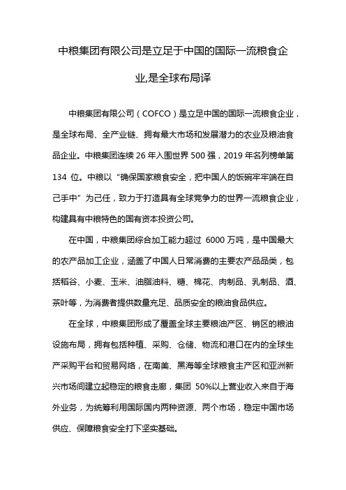 中粮集团有限公司是立足于中国的国际一流粮食企业,是全球布局译