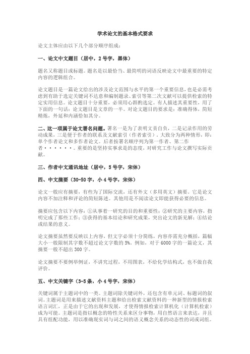 学术论文的基本格式要求