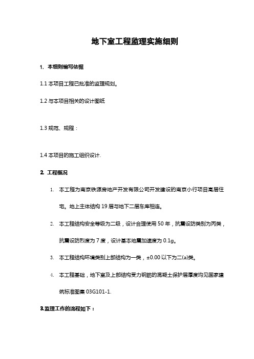 地下室工程工程监理实施细则
