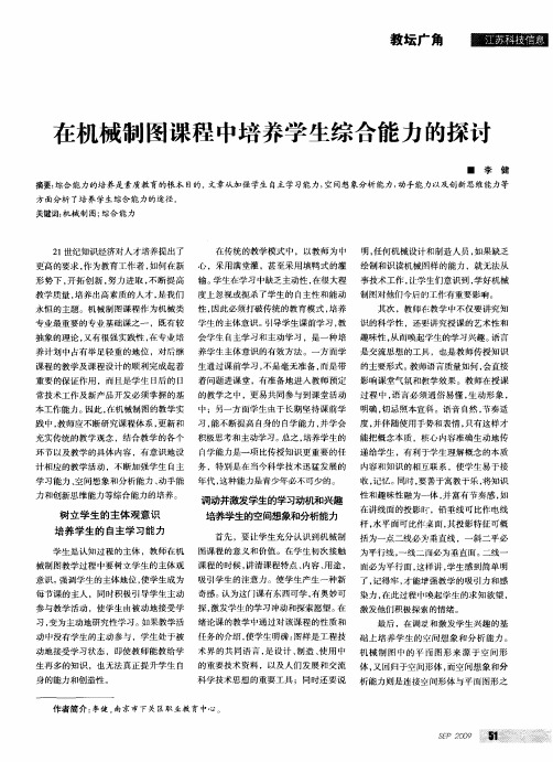 在机械制图课程中培养学生综合能力的探讨