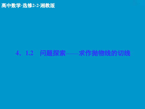 数学选修2-2配套课件：4-1-2问题探索——求作抛物线的切线 