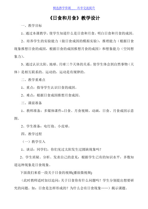 【教学设计】青岛版小学六年级上册科学《日食和月食》3