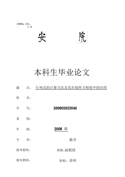 行列式的计算方法及其在线性方程组中的应用毕业论文
