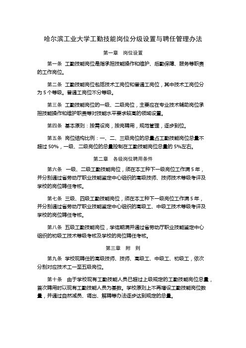 哈尔滨工业大学工勤技能岗位分级设置与聘任管理办法