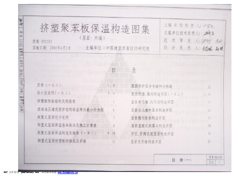 西南05J103(挤塑聚苯保温构造图集)
