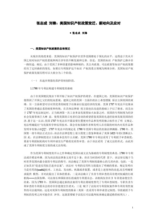 张志成 刘锋：美国知识产权政策变迁、新动向及应对