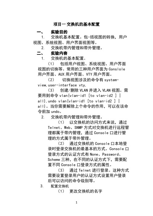 交换机的基本配置实验报告