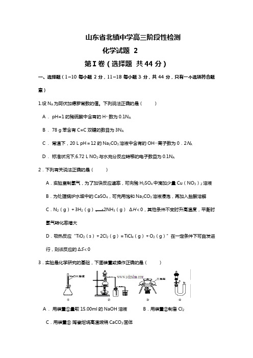 山东省北镇中学2020┄2021届高三2月阶段性检测化学试题