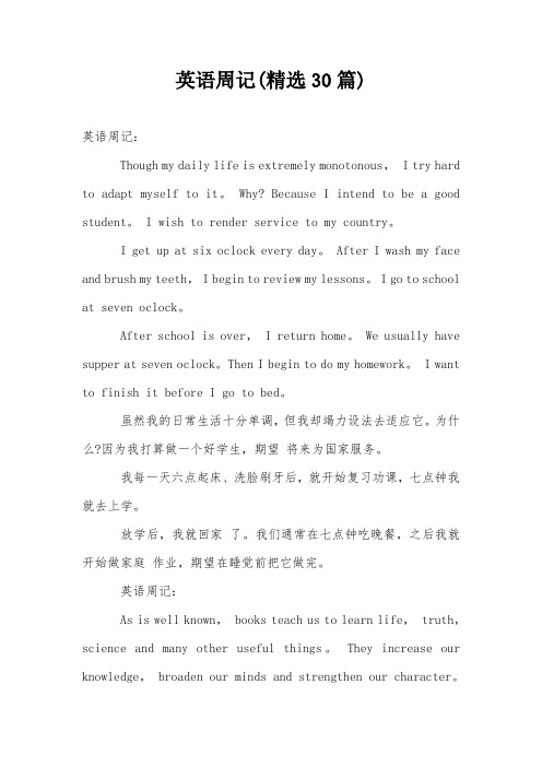 英语周记(精选30篇)