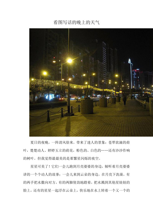 看图写话的晚上的天气