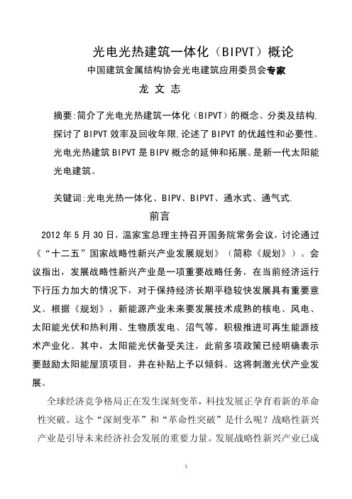 光电光热建筑BIPVT概论1206