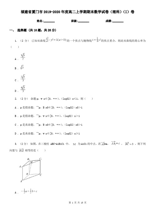 福建省厦门市2019-2020年度高二上学期期末数学试卷(理科)(I)卷