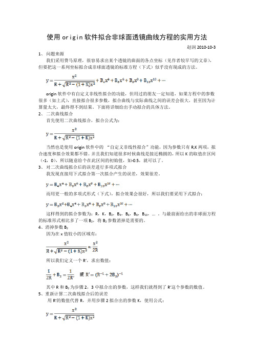 使用origin软件拟合非球面透镜曲线方程的实用方1
