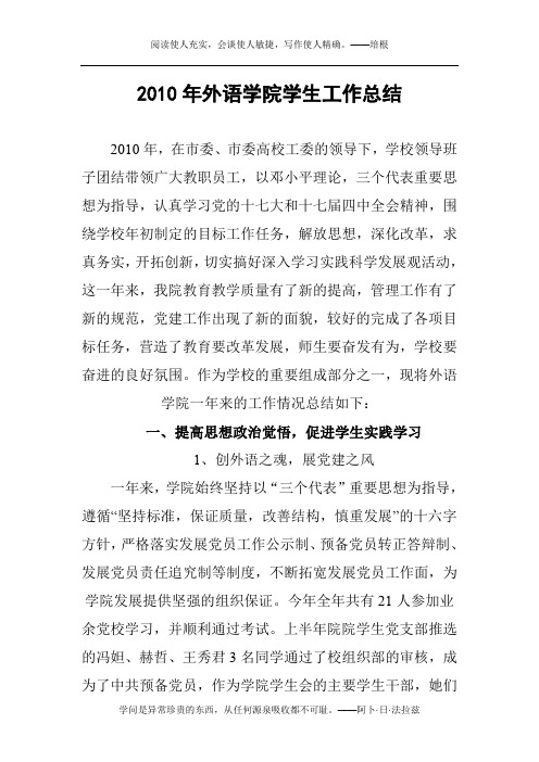 2010年外语学院学生工作总结