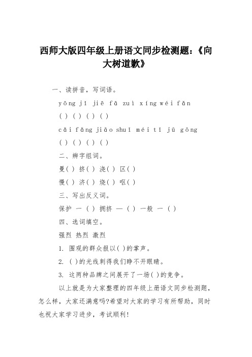 西师大版四年级上册语文同步检测题：《向大树道歉》