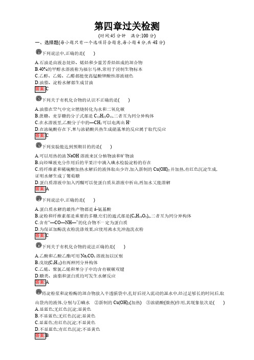 高中化学选修五(人教版 练习)：第四章 生命中的基础有机化学物质 第四章过关检测 pdf版含答案