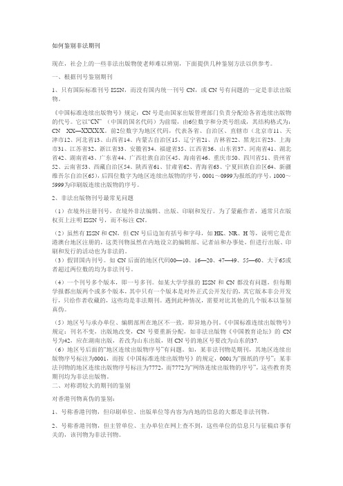 如何鉴别非法期刊