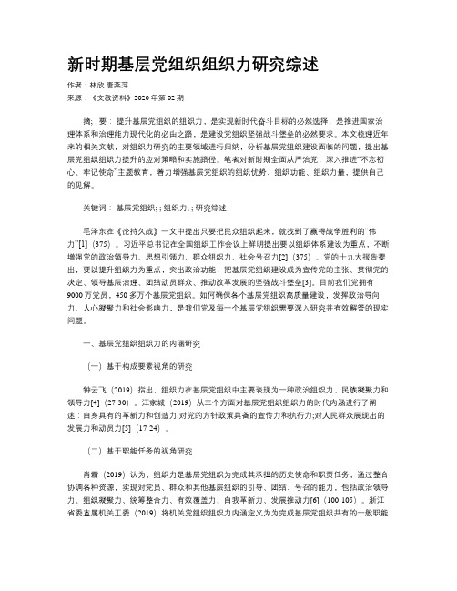 新时期基层党组织组织力研究综述