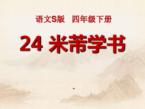 语文S版语文四下《米芾学书》ppt-课件