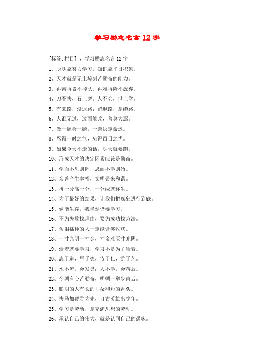 学习励志名言12字