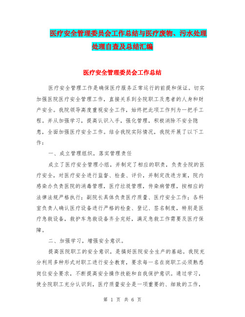 医疗安全管理委员会工作总结与医疗废物、污水处理处理自查及总结汇编.doc
