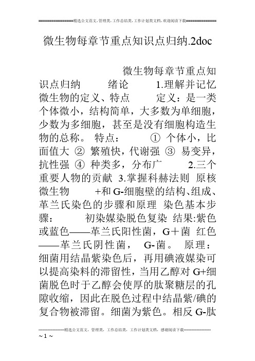 微生物每章节重点知识点归纳.2doc