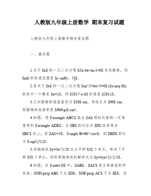 人教版九年级上册数学 期末复习试题