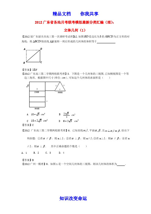 广东省各地2012高考数学月考联考模拟最新分类汇编12 立体几何1 理