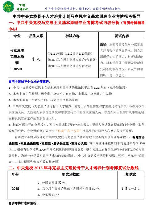 中央党校马克思主义基本原理考博答题技巧真题解析报录比-育明考博