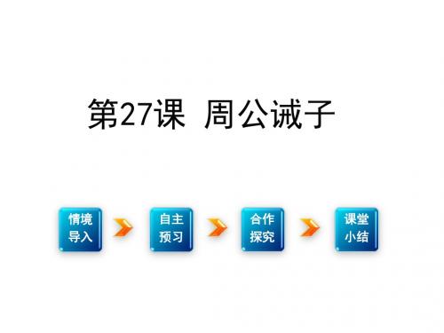《周公诫子》PPT课件剖析