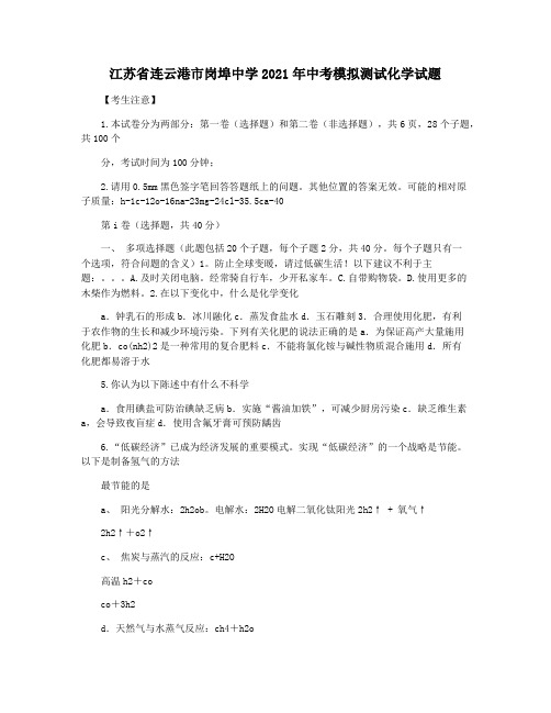 江苏省连云港市岗埠中学2021年中考模拟测试化学试题