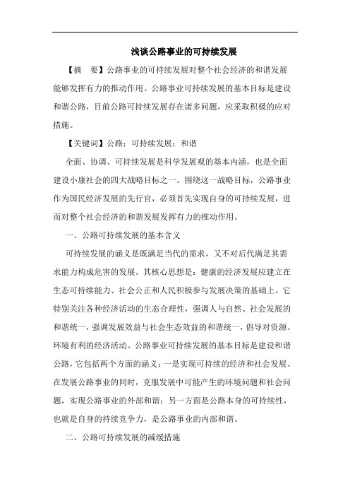 公路事业的可持续发展